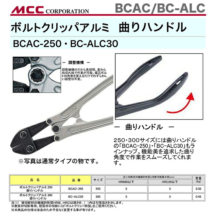 新著商品 〈MCC〉ボルトクリッパアルミ250曲りハンドル　BCAC-250