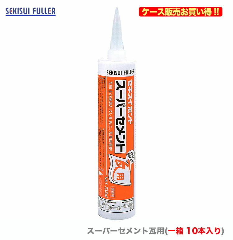 ケース販売 〈セキスイ〉　スーパーセメント瓦用　333ml　ニューギングロ〔1ケース?10本入〕