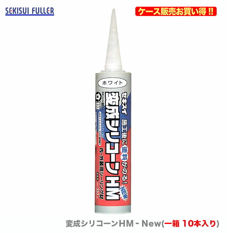 ケース販売 〈セキスイ〉　変成シリコーンＨＭ‐Ｎew　333ml　アンバー〔1ケース?10本入〕