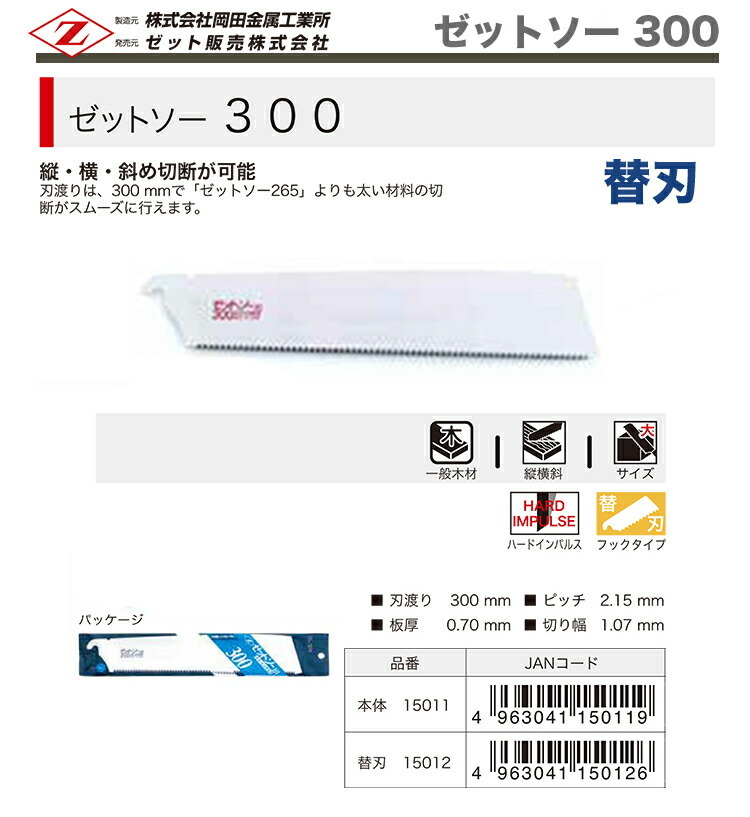 　〈ゼット〉　 ゼットソー ３００　替刃　15012