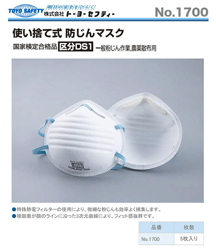 〈トーヨーセフティー〉使い捨て防じんマスク(5枚入)　1700