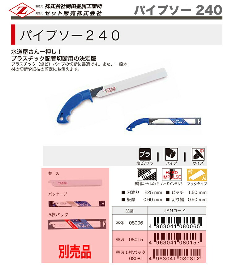 　〈ゼット〉　 パイプソー ２４０　本體　8006