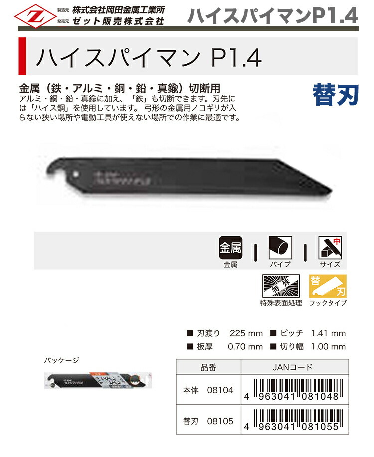　〈ゼット〉 ハイスパイマンP1.4　替刃　08105