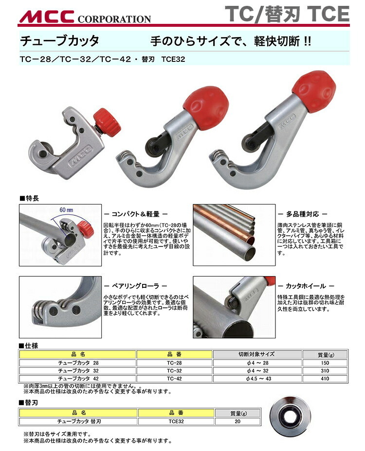 新著商品 〈MCC〉チューブカッタ　TC-32
