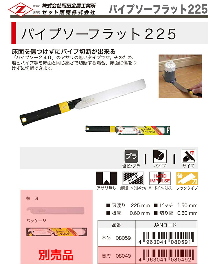 　〈ゼット〉 パイプソーフラット225　本體　08059
