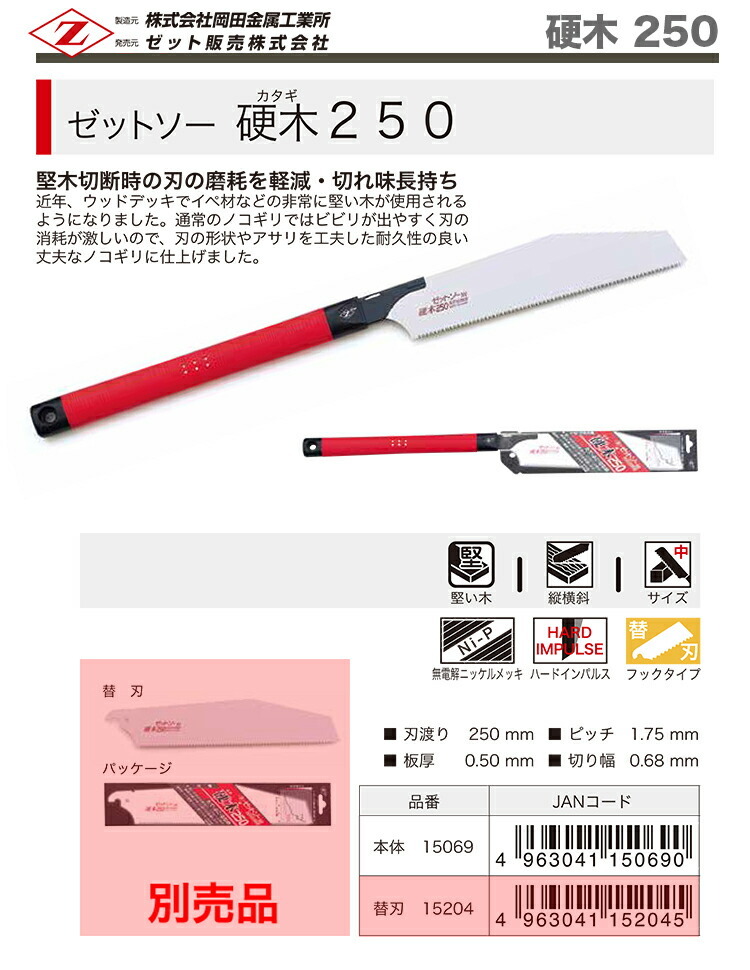 　〈ゼット〉　ゼットソー 硬木　２５０　本體　15069