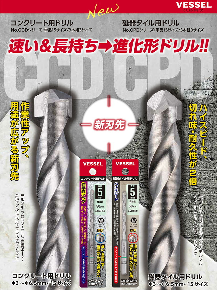 〈ベッセル〉コンクリート用ドリル　CCD-3.0 【オススメ】