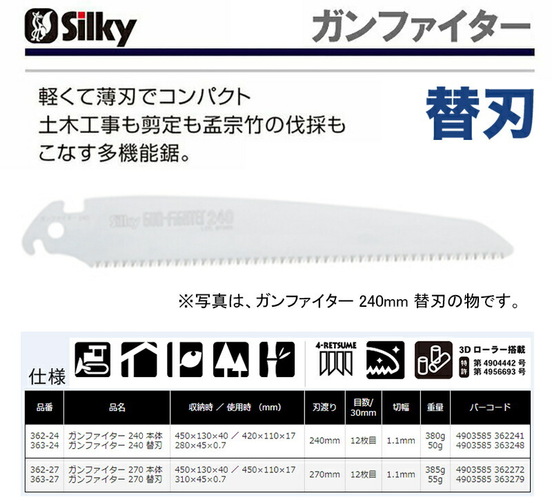 　〈シルキー〉　ガンファイター２７０　替刃 363-27