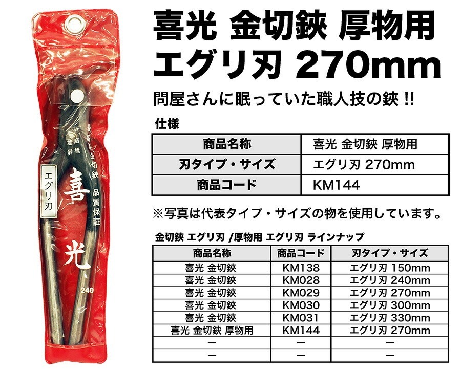 【在庫限り！アウトレット品】 〈喜光〉（矢矧喜光制作所）金切鋏 厚物用 エグリ刃 270mm 【オススメ】