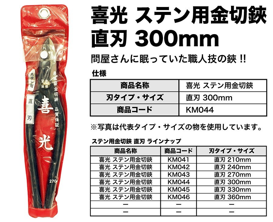 【在庫限り！アウトレット品】 〈喜光〉（矢矧喜光制作所）ステン用金切鋏 直刃 300mm 【オススメ】