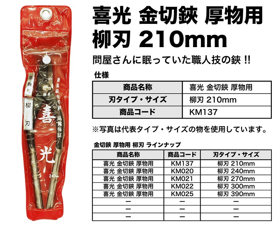 【在庫(kù)限り！アウトレット品】 〈喜光〉（矢矧喜光制作所）金切鋏 厚物用 柳刃 210mm 【オススメ】