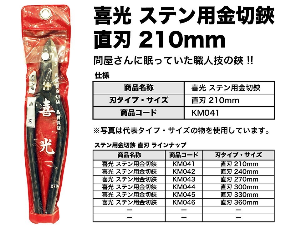 【在庫限り！アウトレット品】 〈喜光〉（矢矧喜光制作所）ステン用金切鋏 直刃 210mm 【オススメ】