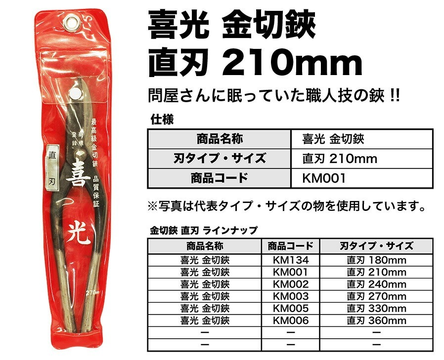【在庫(kù)限り！アウトレット品】 〈喜光〉（矢矧喜光制作所）金切鋏 直刃 210mm 【オススメ】