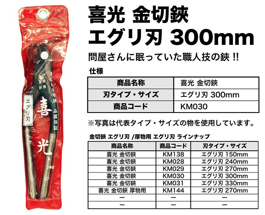 【在庫限り！アウトレット品】 〈喜光〉（矢矧喜光制作所）喜光 金切鋏 エグリ刃 300mm 【オススメ】