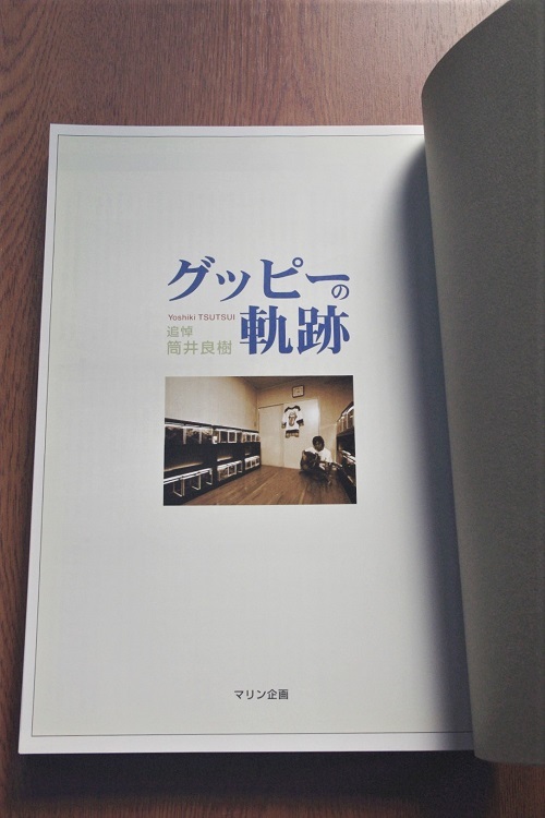 筒井良樹氏 追悼 グッピーの軌跡 ほか グッピー関連本 グッピ-の軌跡: 追悼筒井良樹 | 月刊アクアライフ |本 | 通販