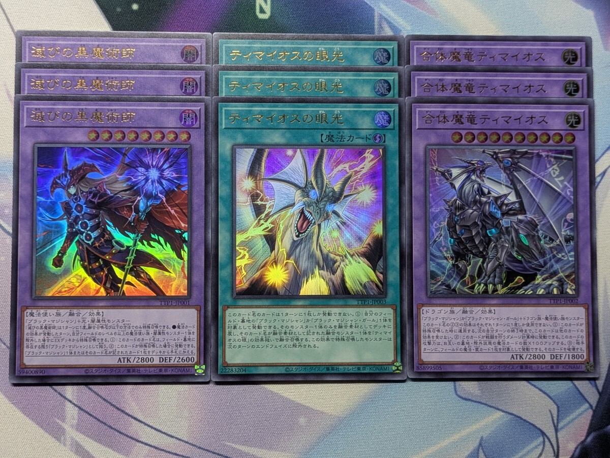 遊戯王 滅びの黒魔術師 合体魔竜ティマイオス ティマイオスの眼光 セット 遊戯王 滅びの黒魔術師/ウルトラ3枚 : 合体魔竜ティマイオス