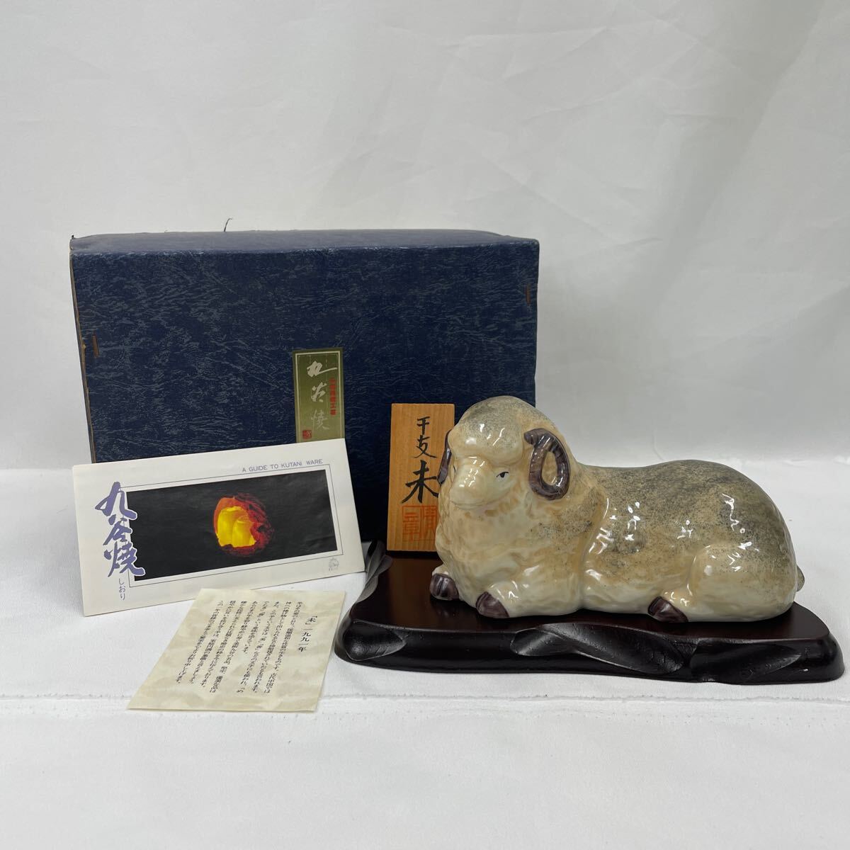 カ*ラ様 【中古品】九谷焼 人形 置物 陶器 オブジェ 焼物 伝統工芸 九谷焼】 置物 干支 未 ひつじ 縁起物 インテリア 陶器 オブジェ