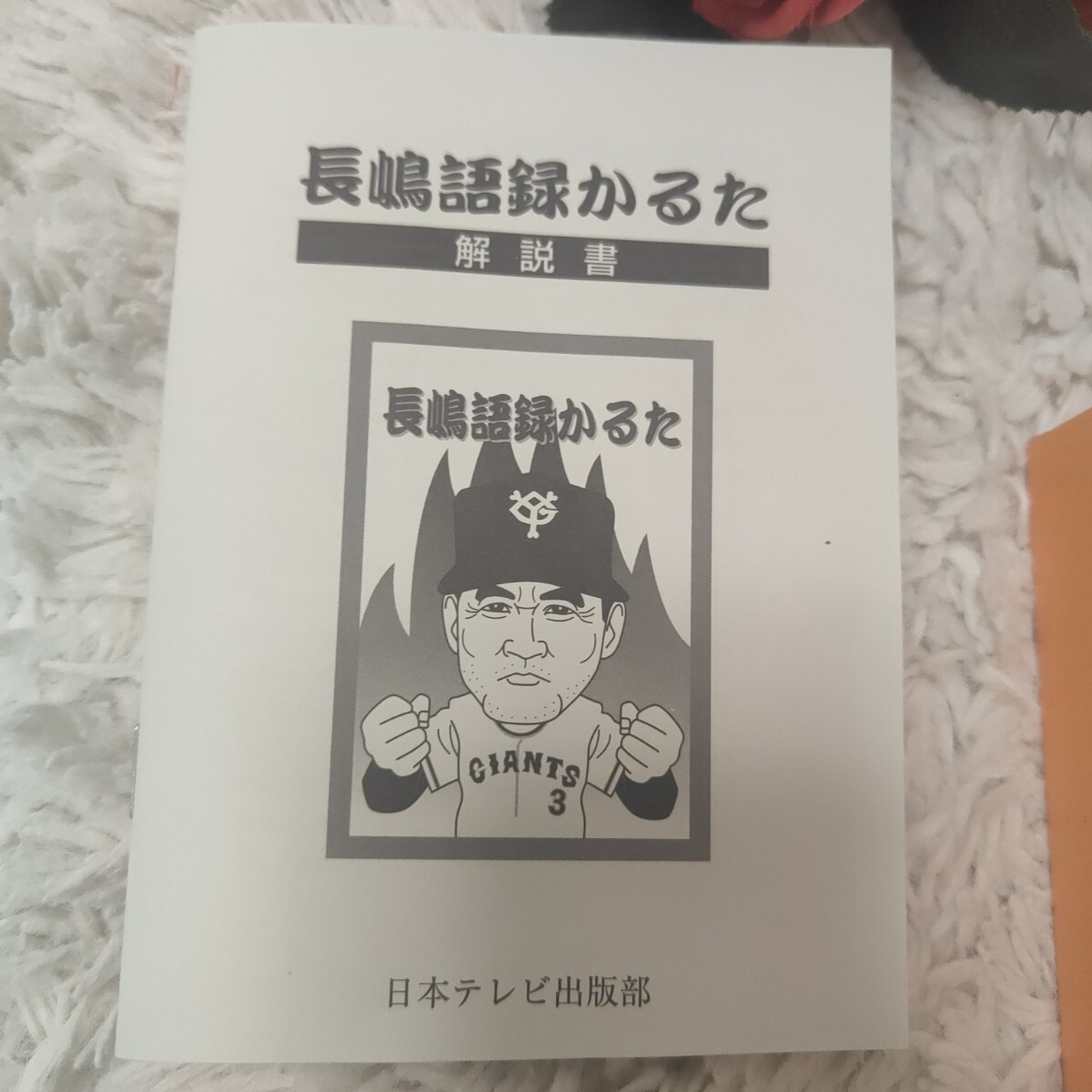 む*ぅ様 長嶋語録かるた 読売ジャイアンツ 新品 未使用 長嶋語録かるた 長嶋茂雄 売巨人軍 読売