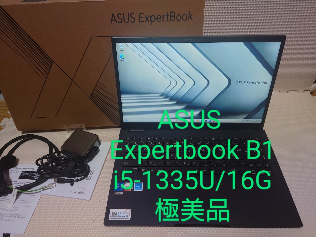 ASUS EXPERTBOOK B1/i5-1335U/16Gメモリ/極美品