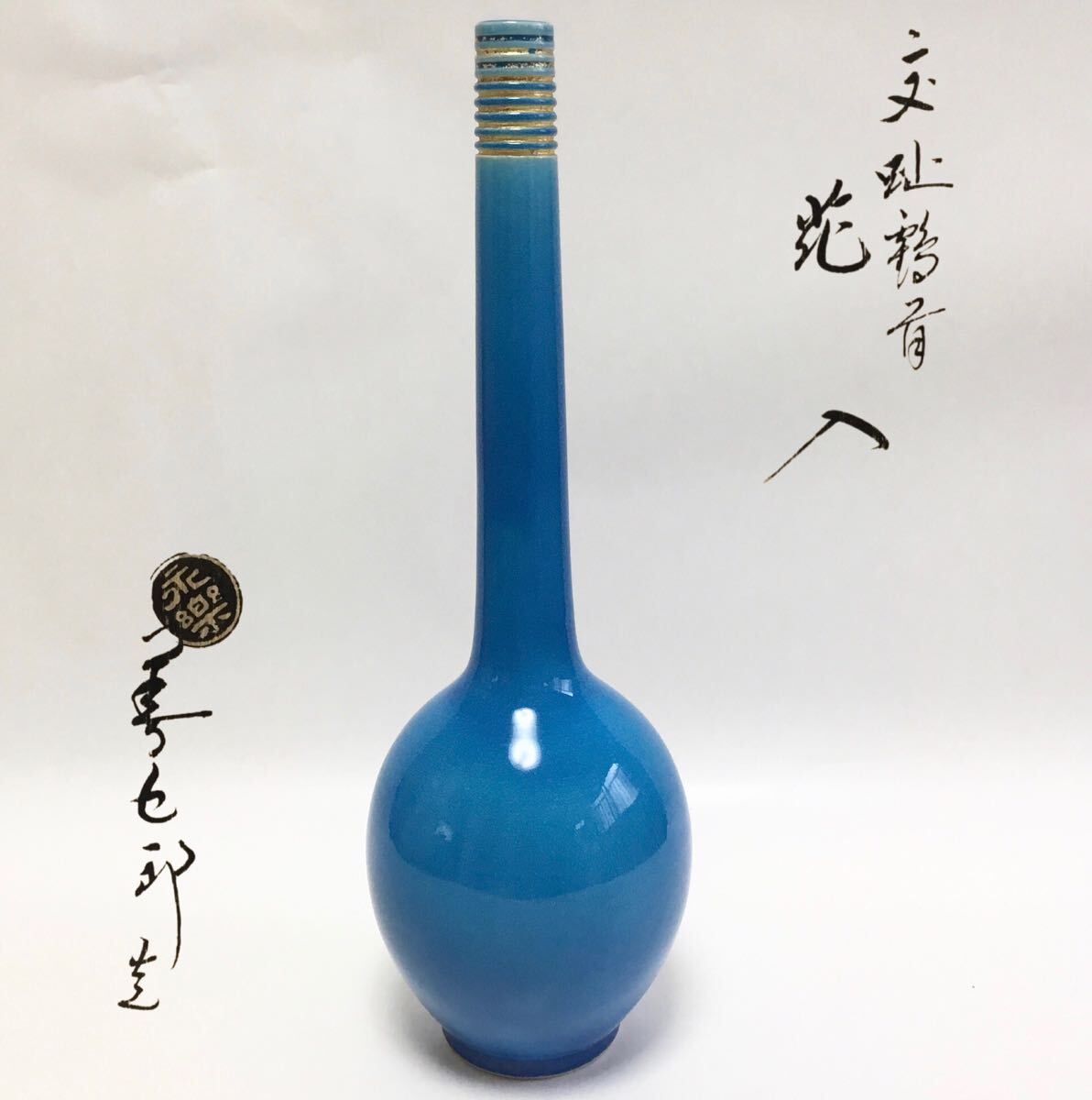 【未使用品】花瓶『永楽善五郎造』交趾 鶴首花入 共箱 花生 茶道具 本物保証】茶道具 古物品 花入 交趾鶴首 永楽善五郎 16代永楽即