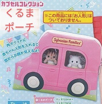 シルバニアファミリー おでかけポーチ&トートバッグ 　くるまポーチ ピンク 車 ポーチ ガチャ お人形 持ち歩きに 新品 未使用 匿名配送_画像1