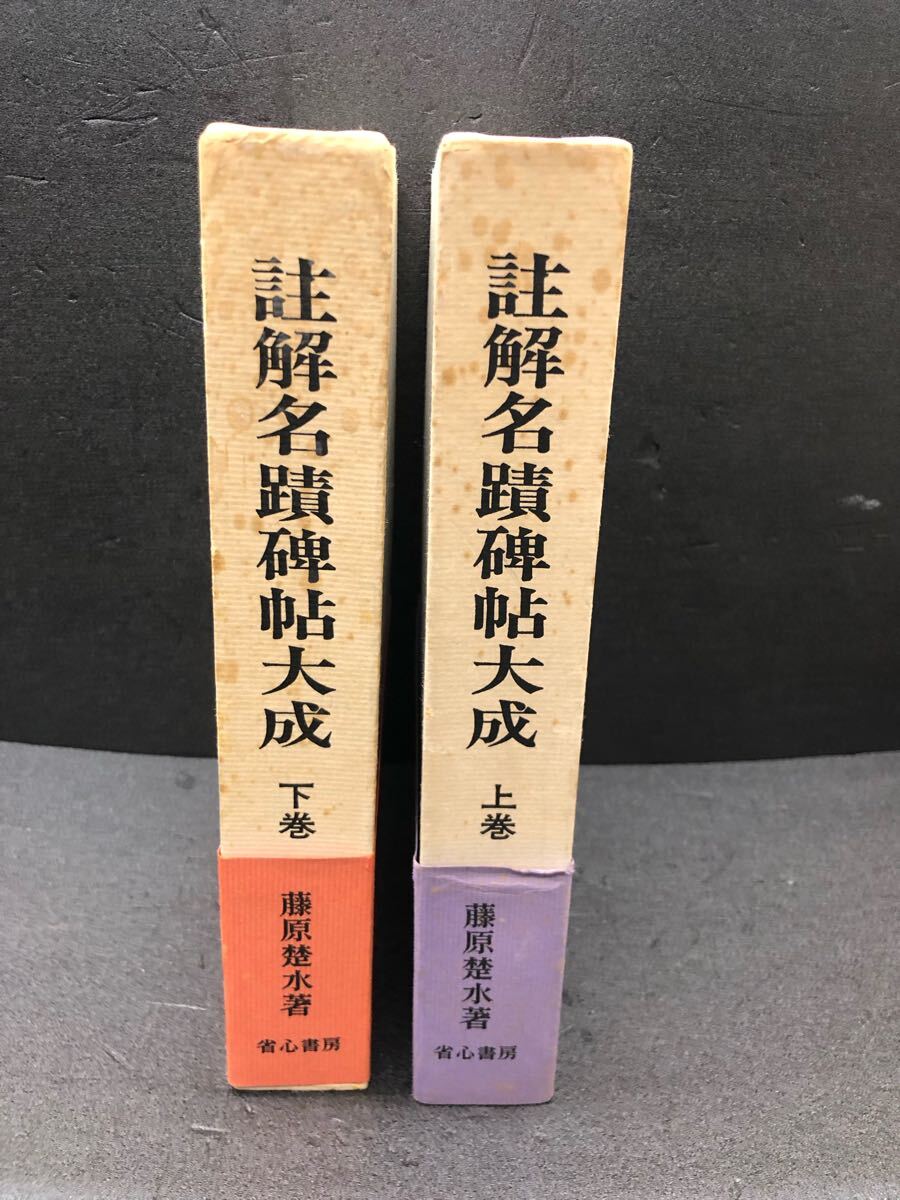 値下げ!中国漢詩古本♪註解名蹟碑帖大成」上下巻2冊セット 値下げ!中国漢詩古本♪註解名蹟碑帖大成」上下巻2冊セット 待望