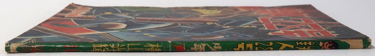 鉄人28號, 少年,昭和４０年１０月號ふろく,中古