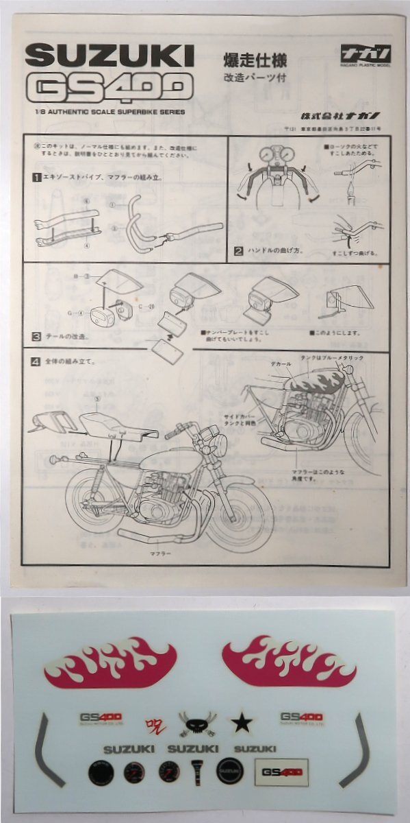 ナガノ 1/8 スズキ GS400 爆走仕様 改造パーツ付き スペシャル