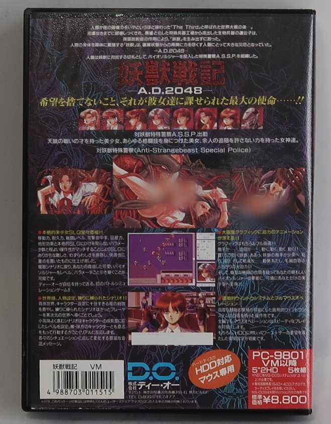 妖獣戦記, A.D.2048, PC-9801, ５インチ, 中古