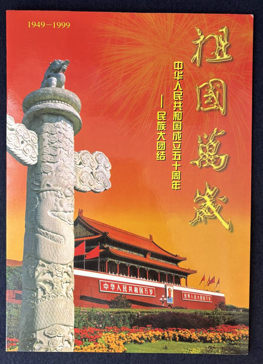 中国郵票'99年版.普29長城12種完、共和国成立50周年民族大団結56種シート 最大80%オフ 中国郵票'99年版.普29長城12種完、共和国成立50