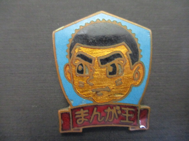 まんが王 バッジ おれの柔道 真樹日佐夫 井上智 昭和レトロ バッチ 中古?長期保管品 激安1円スタート