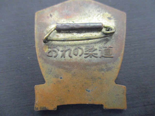 まんが王 バッジ おれの柔道 真樹日佐夫 井上智 昭和レトロ バッチ 中古?長期保管品 激安1円スタート