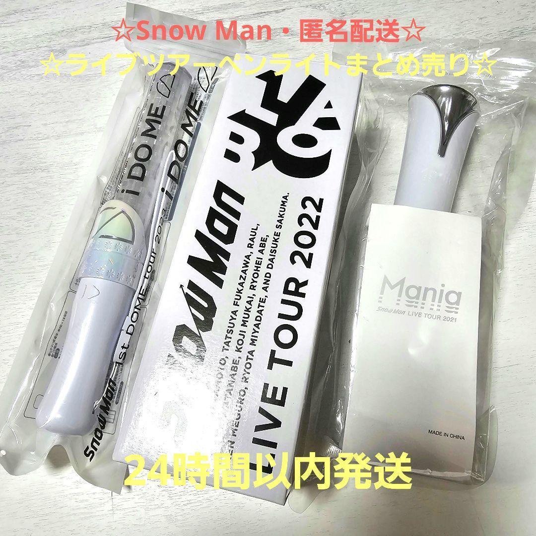 SnowMan LIVE TOUR ペンライト まとめ売り 匿名配送 SnowMan ライブツアー ペンライト まとめ売りセット