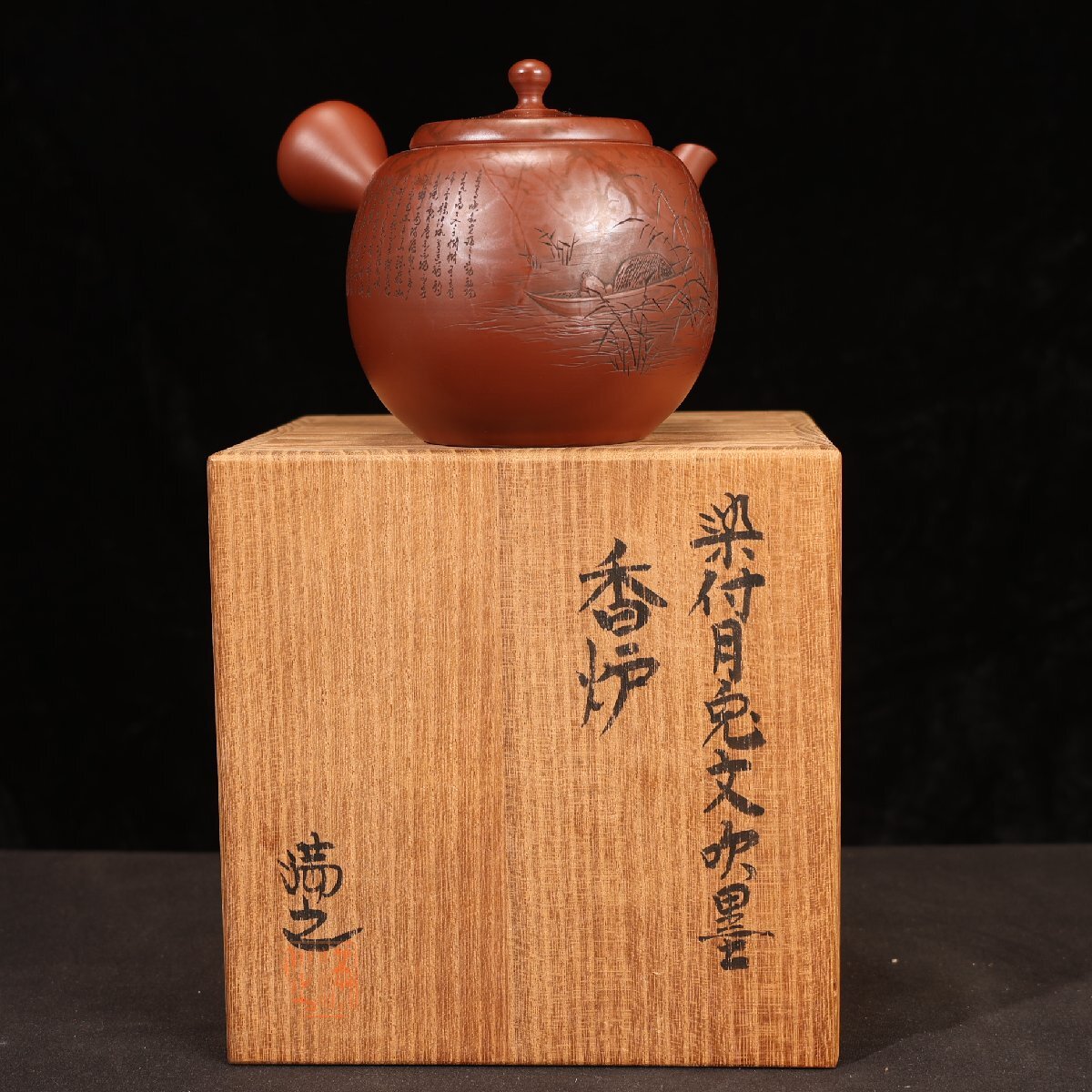 珍品堂】1円から J085-V50 常滑焼 沢田昭邨作 急須 細文字彫