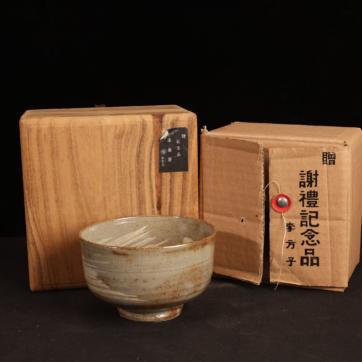 AG36 高麗焼 茶碗 楽善斎 李方子 共布 共箱 未使用 井戸茶碗 茶道具