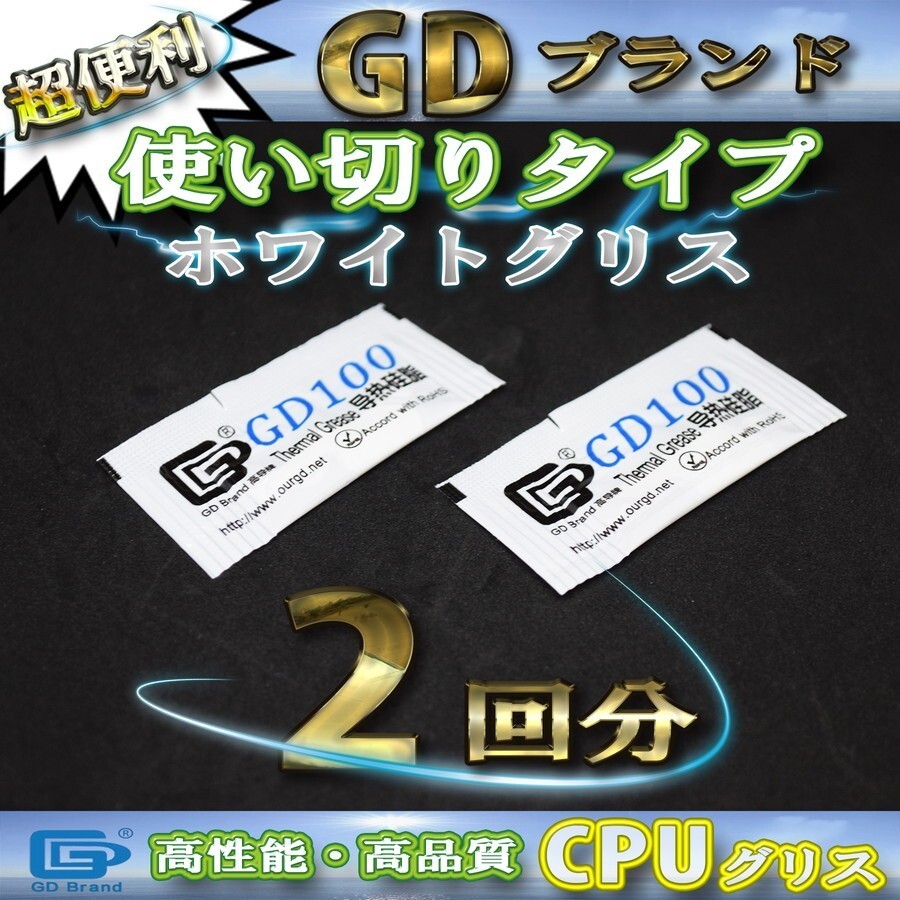 CPUグリス GD100 高性能 シリコン ヒートシンク 使い切りタイプ x 2回分_画像1