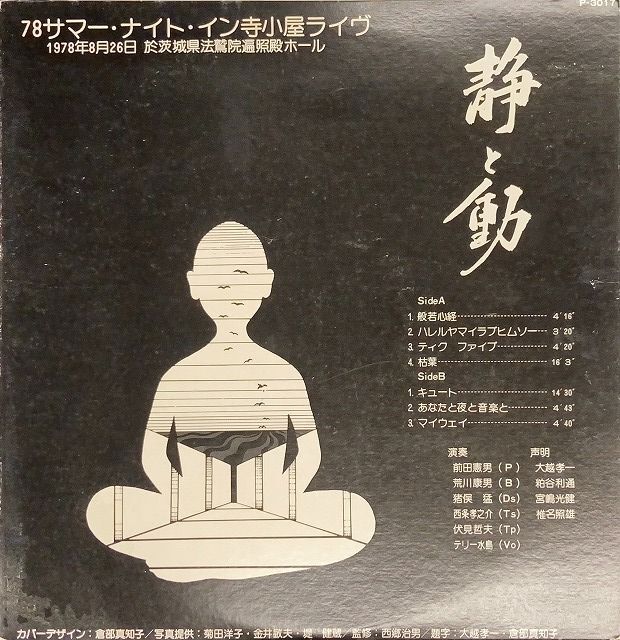 前田憲男 / 静と動 78サマー・ナイト・イン寺子屋ライヴ 国内盤