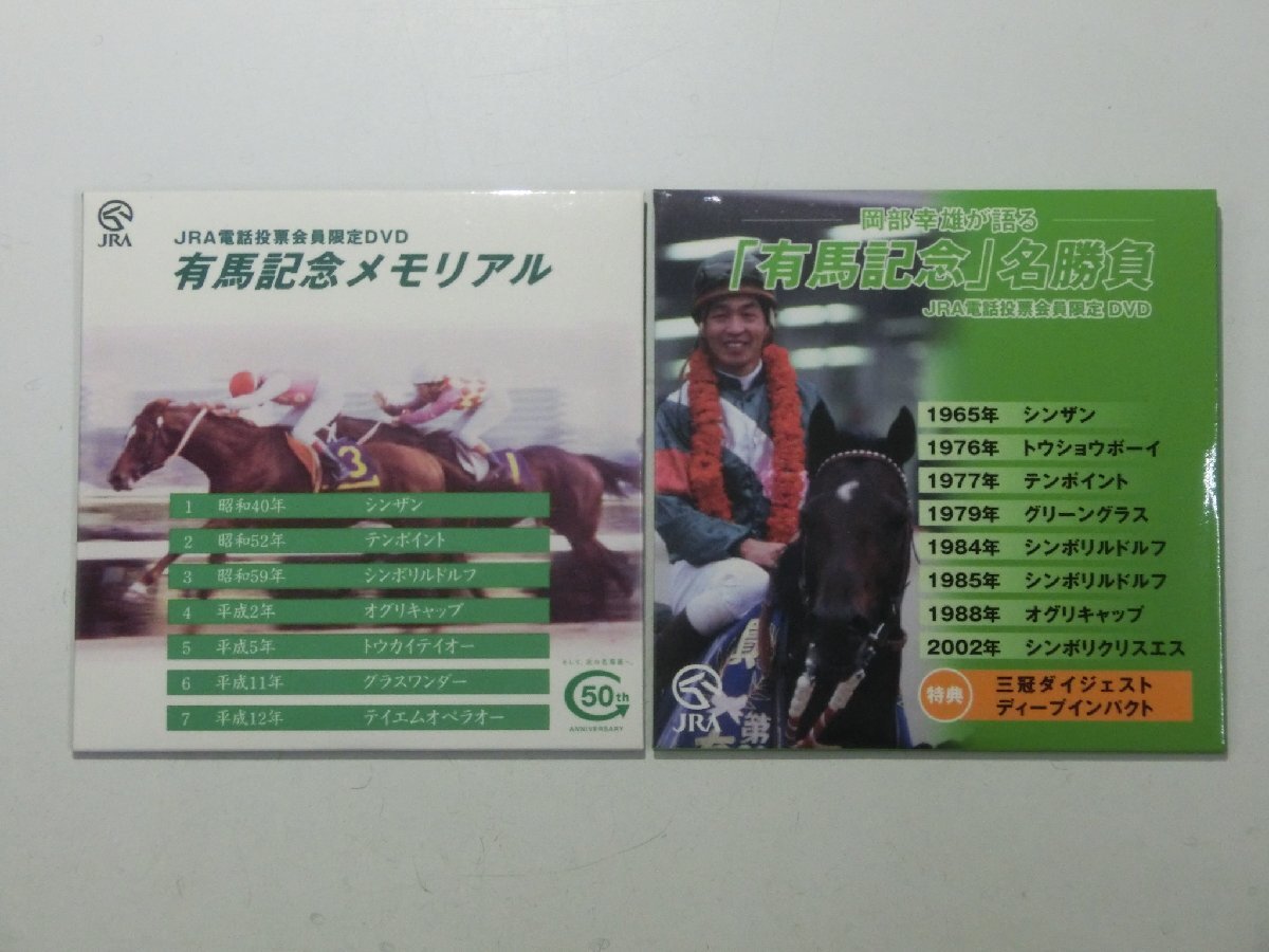 Kml_ZCk997／「有馬記念メモリアル」「岡部幸雄が語る　有馬記念　名勝負」 （JRA電話投票會員限定DVD）8cmDVD ２枚