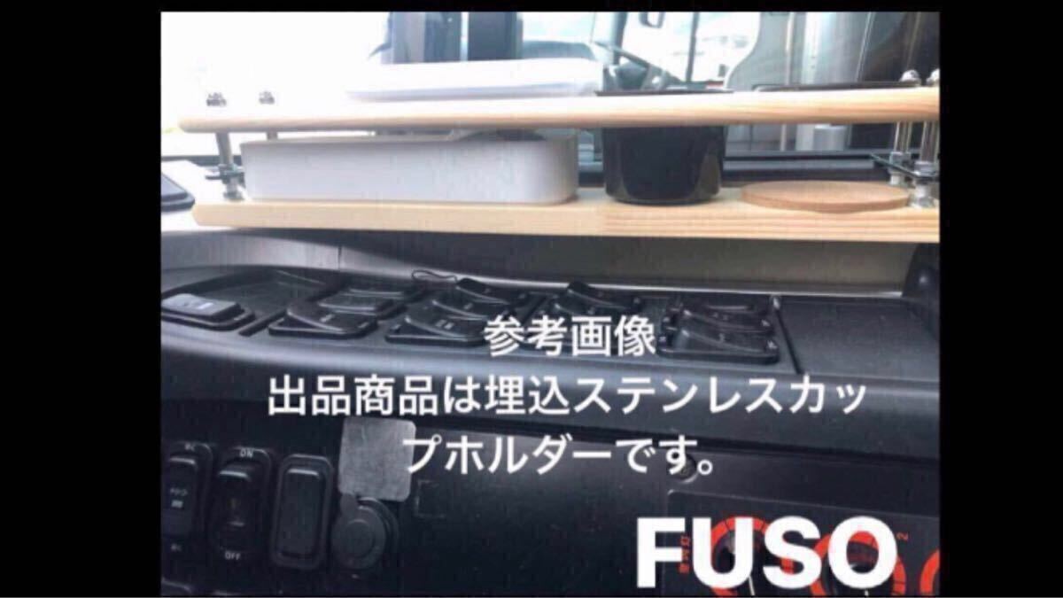 観光バス　貸切バス　運(yùn)転席　ドリンクホルダー　カップホルダー　Jバス　HINO ISUZU 埋込　ステンレスカップ　FUSO Aero Ace設(shè)置可能！ 