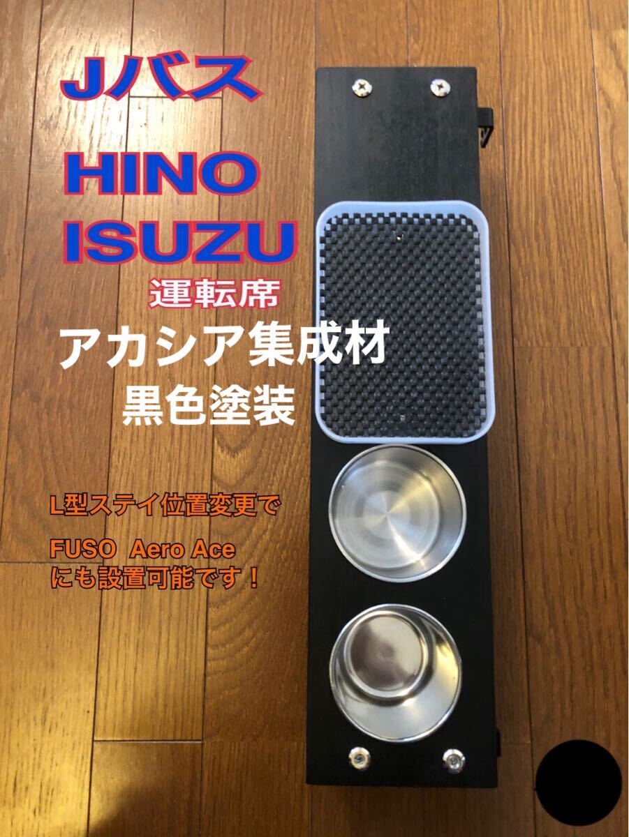 観光バス　貸切バス　運(yùn)転席　ドリンクホルダー　カップホルダー　Jバス　HINO ISUZU 埋込　ステンレスカップ　FUSO Aero Ace設(shè)置可能！ 