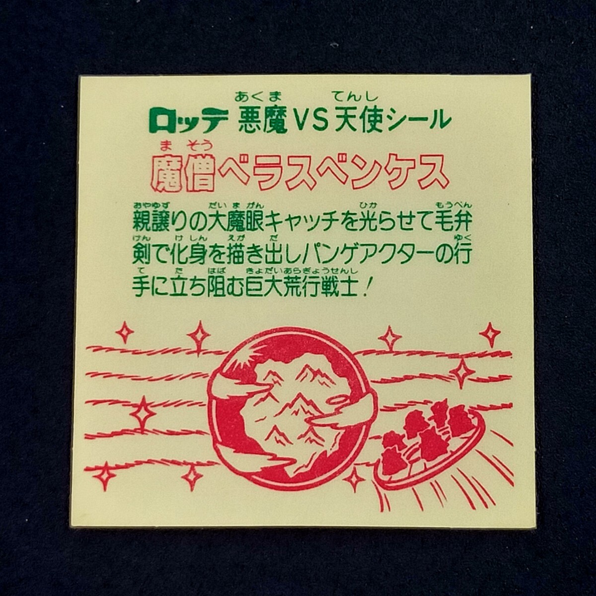 魔僧ベラスベンケス（告知なし）　ビックリマン
