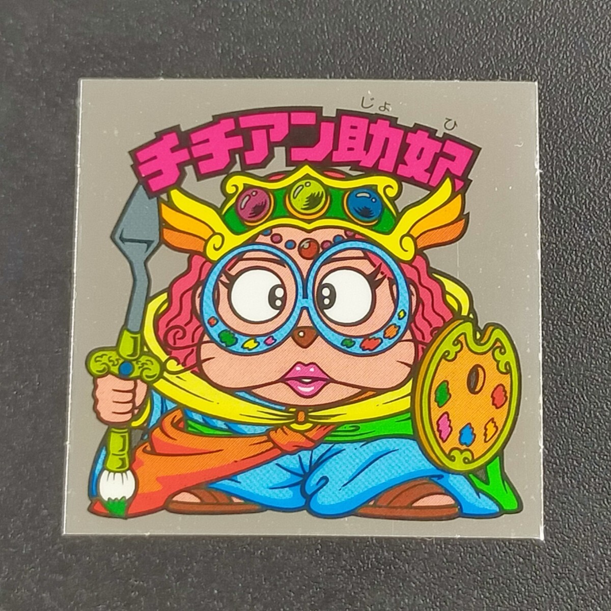 チチアン助妃　剝がし済み（告知あり）　ビックリマン