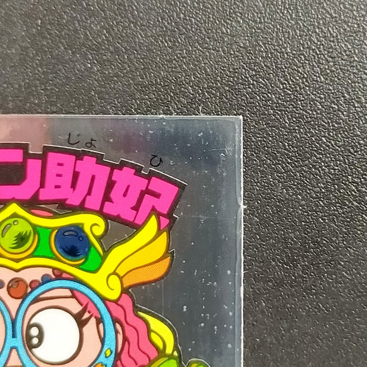 チチアン助妃　剝がし済み（告知あり）　ビックリマン