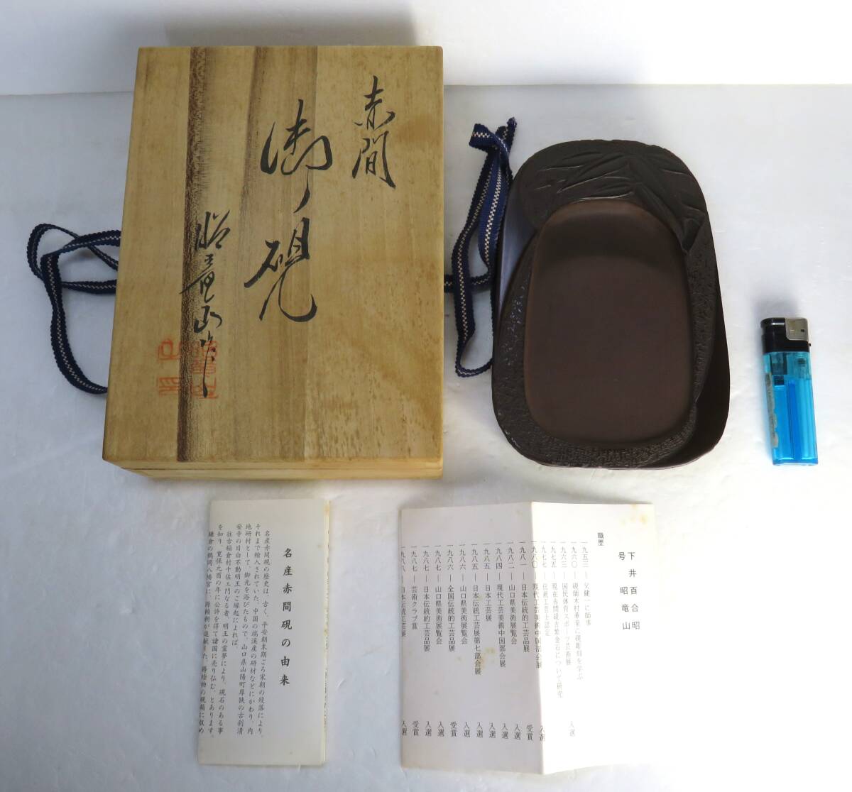 赤間硯　昭竜山作