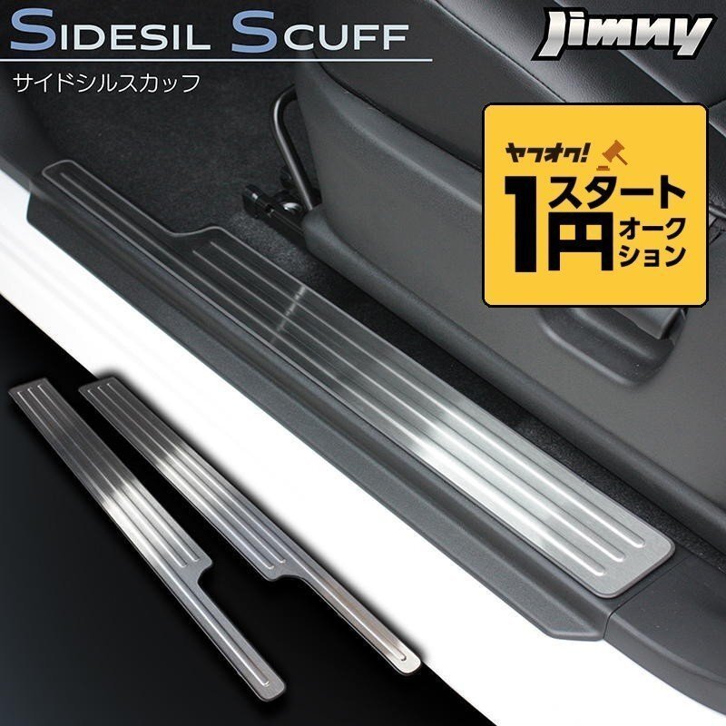 數(shù)量限定 \1スタート 新型ジムニーJB64/ジムニーシエラJB74　サイドシルスカッフ（スカッフプレート） ステンレス制ヘアライン仕上げ