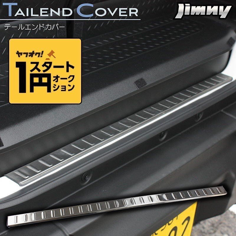 數(shù)量限定 \1スタート 新型ジムニーJB64/ジムニーシエラJB74　テールエンドカバー ステンレス制ヘアライン仕上げ