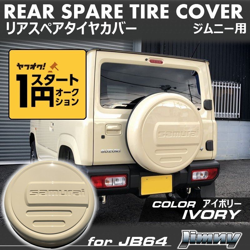  ограниченное количество \1 старт новая модель Jimny JB64/ Jimny Sierra JB74 задний чехол запасного колеса [ слоновая кость ] [samurai] 175/80R16 для 