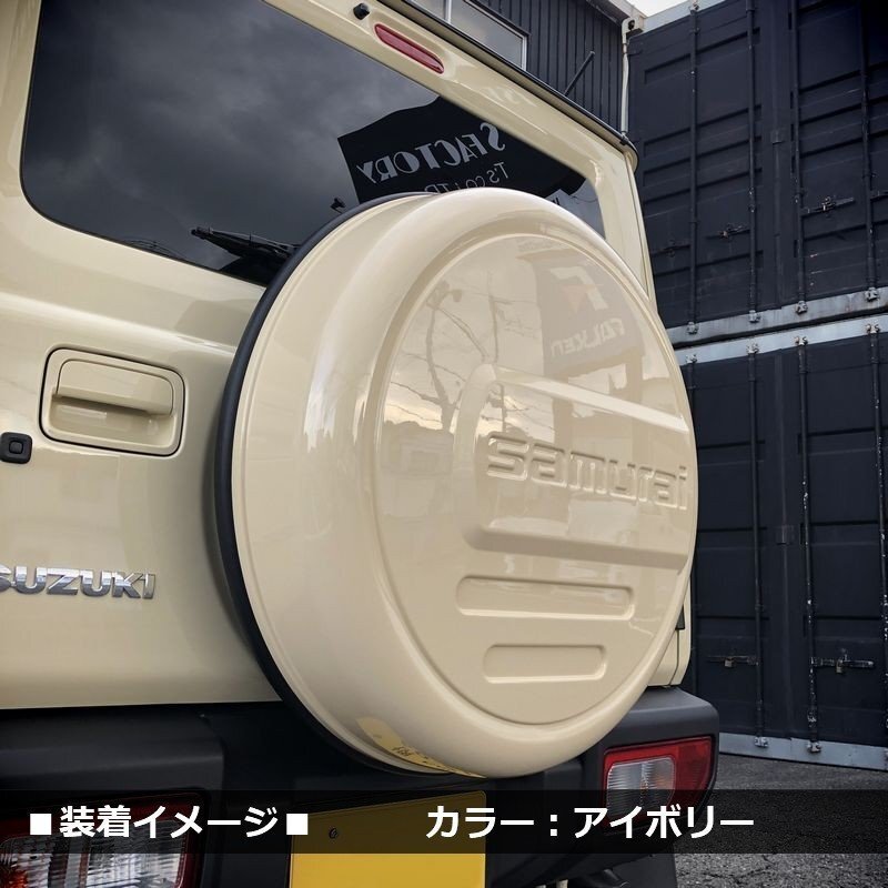  ограниченное количество \1 старт новая модель Jimny JB64/ Jimny Sierra JB74 задний чехол запасного колеса [ слоновая кость ] [samurai] 175/80R16 для 