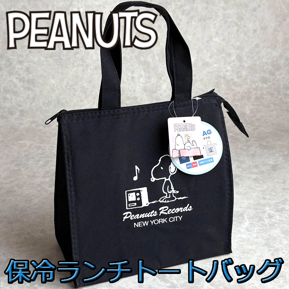 PEANUTS スヌーピー 保冷保溫 ファスナー付き ランチトートバッグ スクエア マチ広 ブラック 手提げ クーラー エコバッグ 弁當(dāng) 水筒 