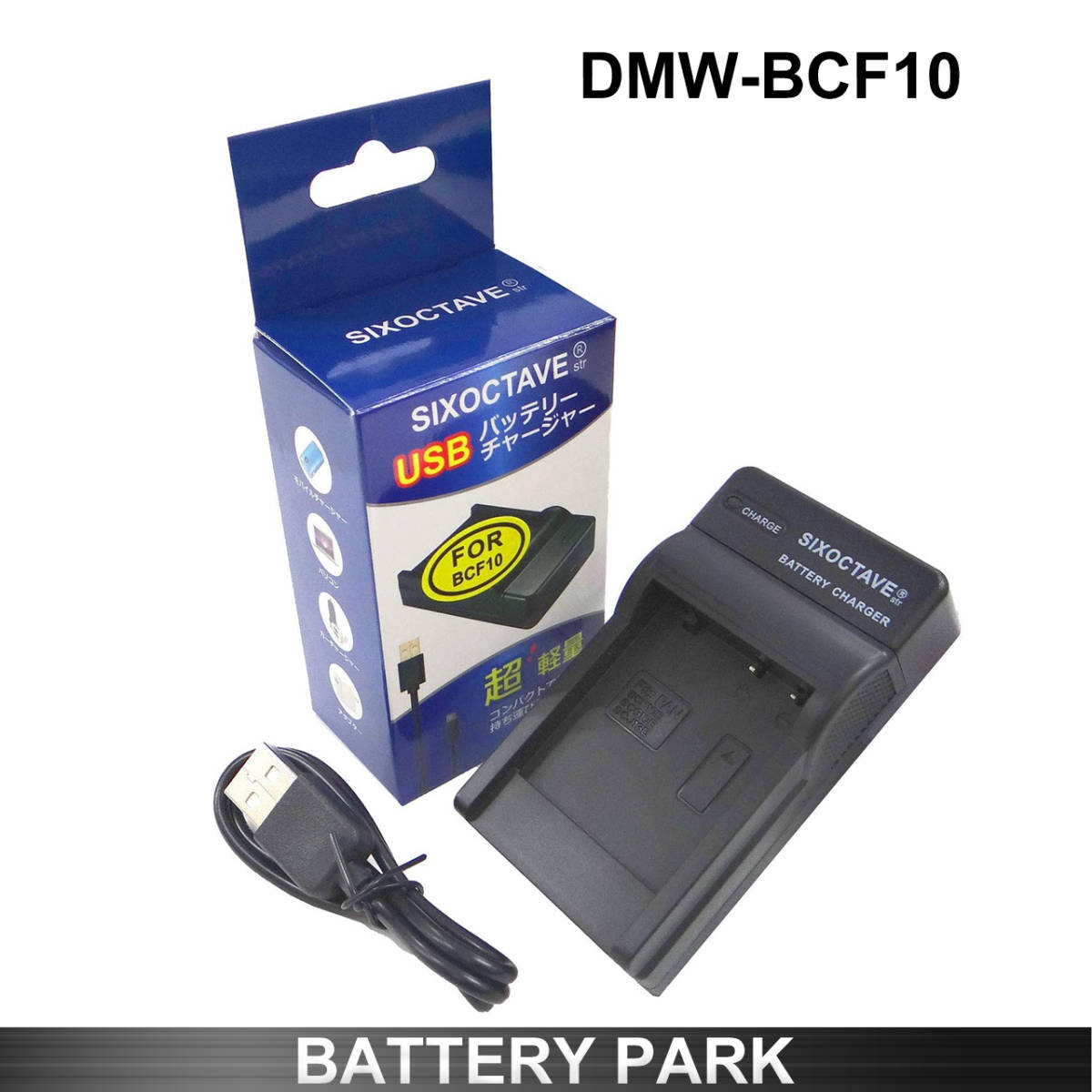 パナソニック DMW-BTC1 / DE-A59A / DE-A59C / DMW-BCF10 互換充電器　Lumix DMC-FS10 DMC-FX70 DMC-FS7 DMC-FP8 DMC-FX700